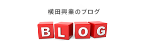 横田興業のブログ