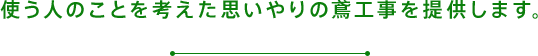 使う人のことを考えた思いやりの鳶工事を提供します。