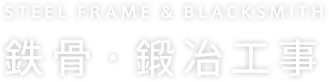 鉄骨・鍛冶工事