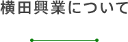 横田興業について