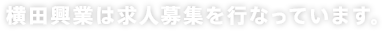 横田興業は求人募集を行なっています。